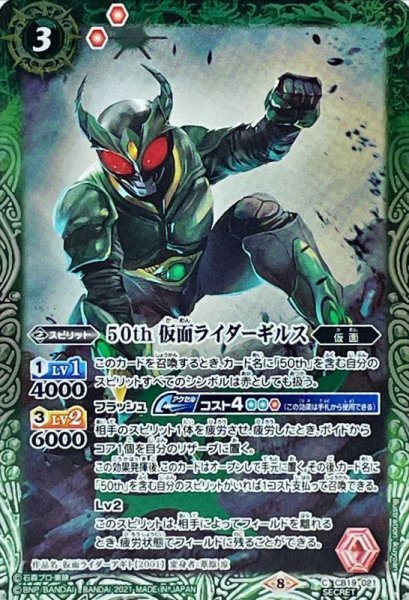 画像1: (2021/8)(SECRET)50th仮面ライダーギルス【C-K50th】{CB19-021}《緑》 (1)