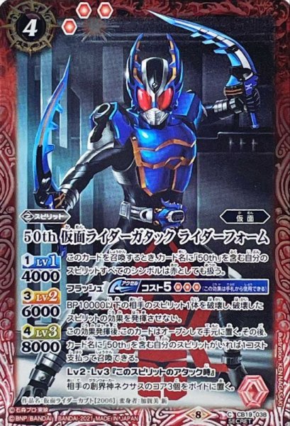 画像1: (2021/8)(SECRET)50th仮面ライダーガタックライダーフォーム【C-K50th】{CB19-038}《赤》 (1)