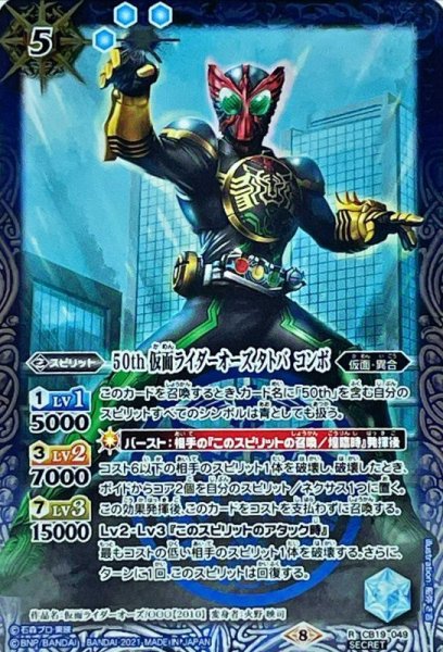 画像1: (2021/8)(SECRET)50th仮面ライダーオーズタトバコンボ【R-K50th】{CB19-049}《青》 (1)