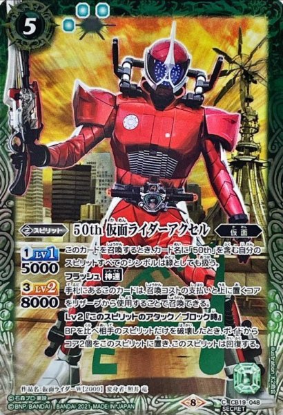画像1: (2021/8)(SECRET)50th仮面ライダーアクセル【C-K50th】{CB19-048}《緑》 (1)