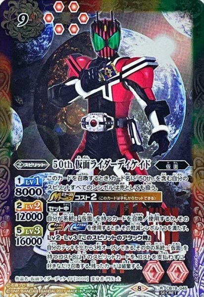 画像1: (2021/8)(SECRET)50th仮面ライダーディケイド【R-K50th】{CB19-045}《多》 (1)