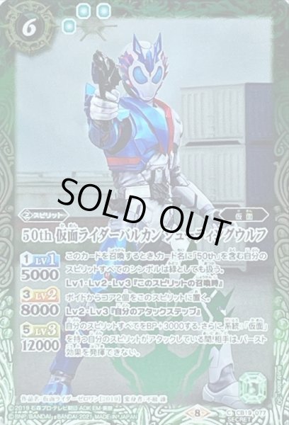 画像1: 〔状態B〕(2021/8)(SECRET)50th仮面ライダーバルカンシューティングウルフ【C-K50th】{CB19-077}《緑》 (1)