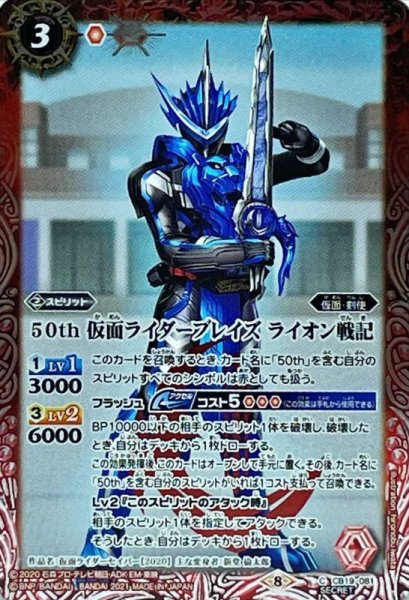 画像1: (2021/8)(SECRET)50th仮面ライダーブレイズライオン戦記【C-K50th】{CB19-081}《赤》 (1)