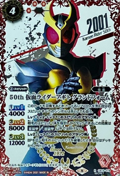 画像1: (2021/8)(SECRET)50th仮面ライダーアギトグランドフォーム【R-K50thSP】{CB19-019}《赤》 (1)