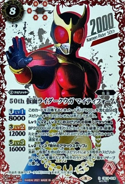 画像1: 〔状態A-〕(2021/8)(SECRET)50th仮面ライダークウガマイティフォーム【R-K50thSP】{CB19-018}《赤》 (1)