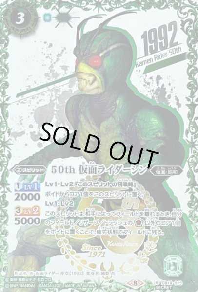 画像1: 〔状態A-〕(2021/8)(SECRET)50th仮面ライダーシン【R-K50thSP】{CB19-015}《緑》 (1)