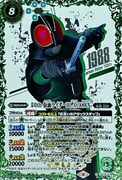 画像1: 〔状態B〕(2021/8)(SECRET)50th仮面ライダーBLACKRX【R-K50thSP】{CB19-014}《緑》 (1)