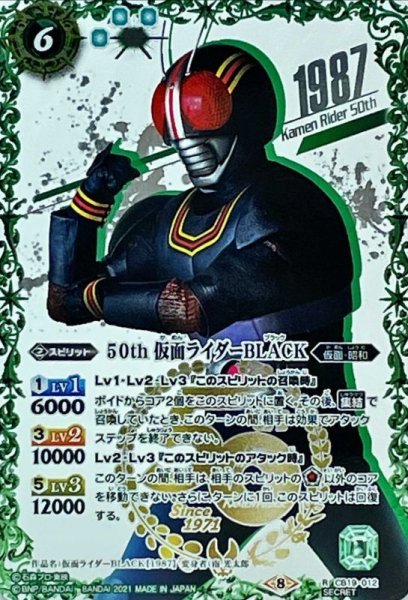 画像1: (2021/8)(SECRET)50th仮面ライダーBLACK【R-K50thSP】{CB19-012}《緑》 (1)