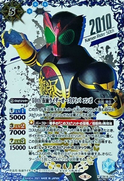 画像1: 〔状態B〕(2021/8)(SECRET)50th仮面ライダーオーズタトバコンボ【R-K50thSP】{CB19-049}《青》 (1)