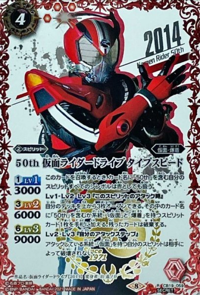 画像1: (2021/8)(SECRET)50th仮面ライダードライブタイプスピード【R-K50thSP】{CB19-059}《赤》 (1)