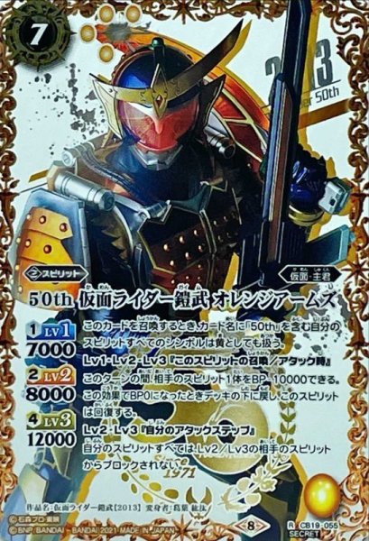 画像1: (2021/8)(SECRET)50th仮面ライダー鎧武オレンジアームズ【R-K50thSP】{CB19-055}《黄》 (1)