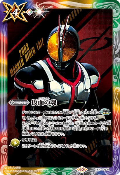 画像1: (2024/10)仮面の魂(仮面ライダーファイズ)【CP】{CB30-CP04}《多》 (1)