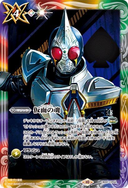 画像1: (2024/10)仮面の魂(仮面ライダーブレイド)【CP】{CB30-CP04}《多》 (1)