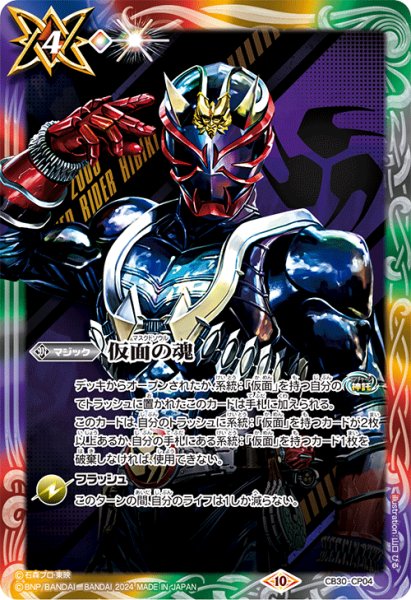 画像1: (2024/10)仮面の魂(仮面ライダー響)【CP】{CB30-CP04}《多》 (1)