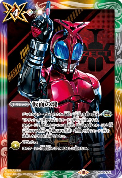 画像1: (2024/10)仮面の魂(仮面ライダーカブト)【CP】{CB30-CP04}《多》 (1)