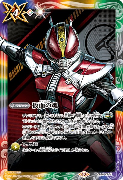 画像1: (2024/10)仮面の魂(仮面ライダー電王)【CP】{CB30-CP04}《多》 (1)