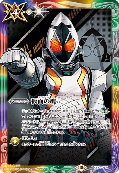 画像1: (2024/10)仮面の魂(仮面ライダーフォーゼ)【CP】{CB30-CP04}《多》 (1)