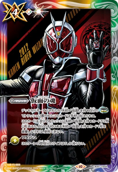 画像1: (2024/10)仮面の魂(仮面ライダーウィザード)【CP】{CB30-CP04}《多》 (1)