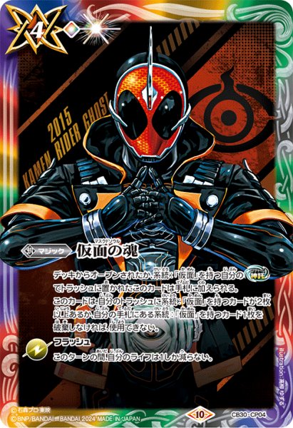 画像1: (2024/10)仮面の魂(仮面ライダーゴースト)【CP】{CB30-CP04}《多》 (1)