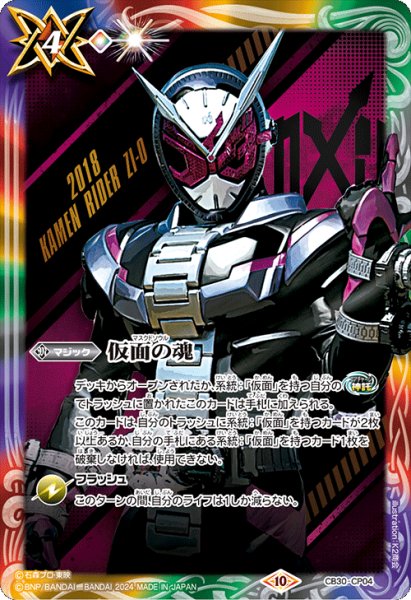 画像1: (2024/10)仮面の魂(仮面ライダージオウ)【CP】{CB30-CP04}《多》 (1)