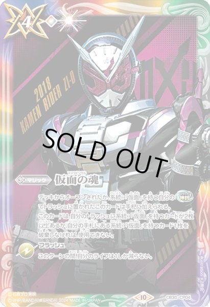 画像1: (2024/10)仮面の魂(仮面ライダージオウ)【CP】{CB30-CP04}《多》 (1)