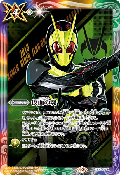 画像1: (2024/10)仮面の魂(仮面ライダーゼロワン)【CP】{CB30-CP04}《多》 (1)