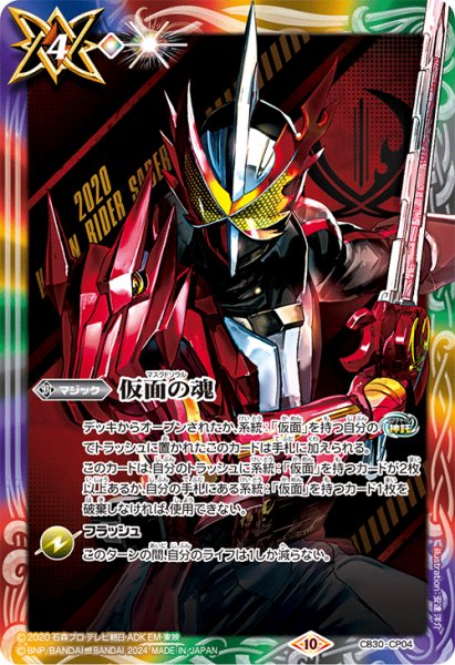 画像1: (2024/10)仮面の魂(仮面ライダーセイバー)【CP】{CB30-CP04}《多》 (1)