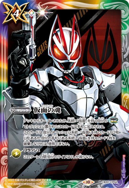 画像1: (2024/10)仮面の魂(仮面ライダーギーツ)【CP】{CB30-CP04}《多》 (1)