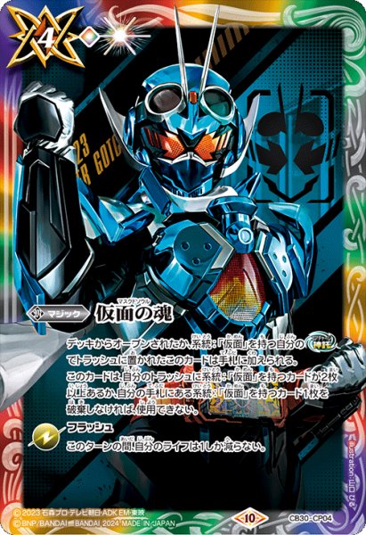 画像1: (2024/10)仮面の魂(仮面ライダーガッチャード)【CP】{CB30-CP04}《多》 (1)