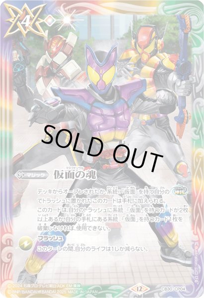 画像1: (2025/12)仮面の魂(ガヴ＆ヴァレン＆ヴラムイラスト/PB42収録)【CP】{CB30-CP04}《多》 (1)