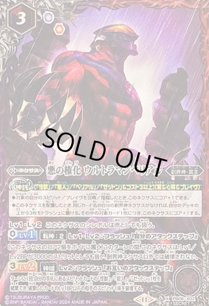 画像1: 〔状態A-〕(2024/11)(SECRET)悪の権化ウルトラマンベリアル(CB32収録)【X-SEC】{PB08-X02}《多》 (1)