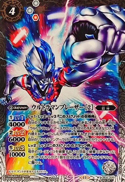 画像1: (2024/11)(SECRET)ウルトラマンブレーザー[2]【M-SEC】{CB32-033}《白》 (1)