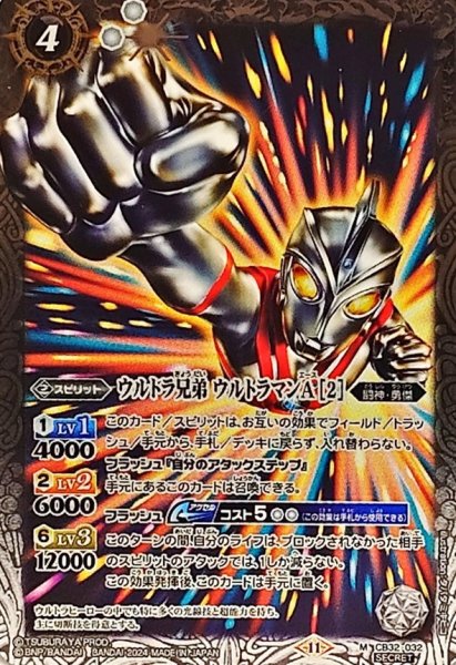 画像1: (2024/11)(SECRET)ウルトラ兄弟ウルトラマンA[2]【M-SEC】{CB32-032}《白》 (1)