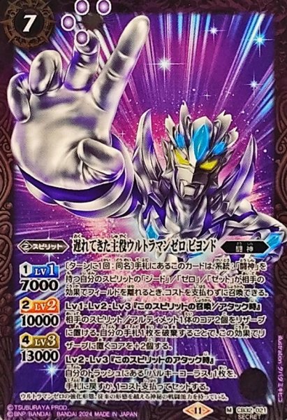 画像1: (2024/11)(SECRET)遅れてきた主役ウルトラマンゼロビヨンド【M-SEC】{CB32-021}《紫》 (1)