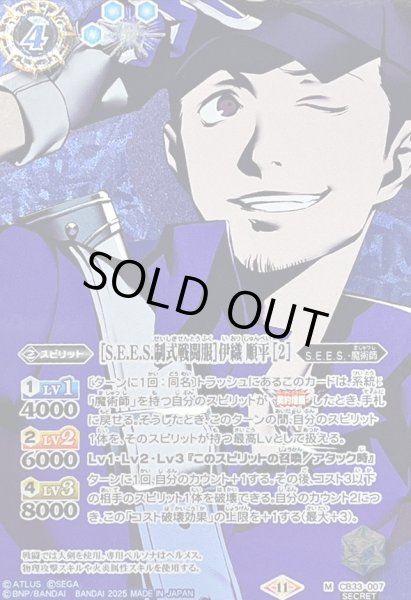 画像1: 〔状態B〕(2025/11)(SECRET)[S.E.E.S.制式戦闘服]伊織順平[2]【M-SEC】{CB33-007}《青》 (1)