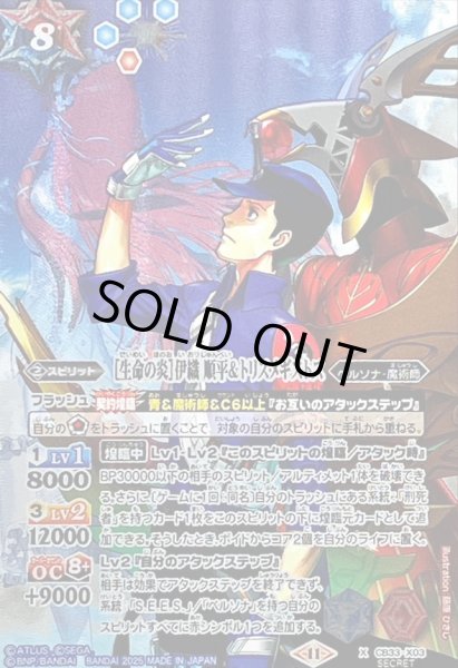 画像1: 〔状態B〕(2025/11)(SECRET)[生命の炎]伊織順平＆トリスメギストス【X-SEC】{CB33-X03}《多》 (1)