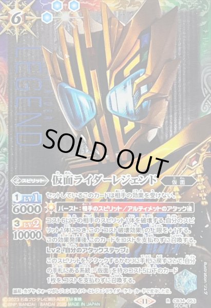 画像1: (2025/11)(SECRET)仮面ライダーレジェンド【R-SEC】{CB34-053}《多》 (1)
