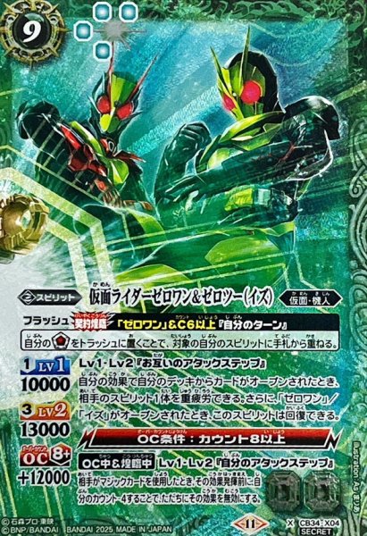 画像1: (2025/11)(SECRET)仮面ライダーゼロワン＆ゼロツー(イズ)【X-SEC】{CB34-X04}《緑》 (1)