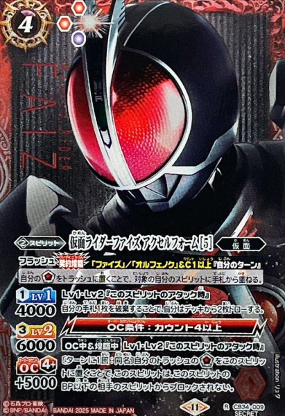 画像1: 〔状態A-〕(2025/11)(SECRET)仮面ライダーファイズアクセルフォーム[5]【R-SEC】{CB34-009}《赤》 (1)