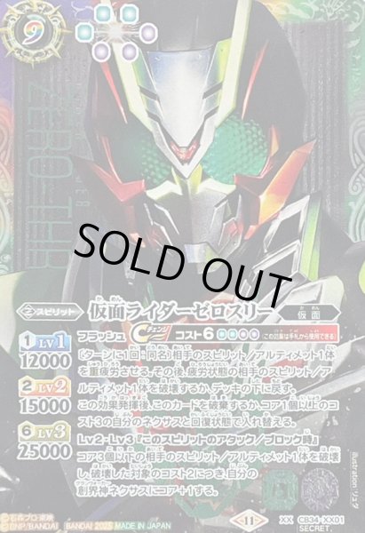 画像1: (2025/11)(SECRET)仮面ライダーゼロスリー【XX-SEC】{CB34-XX01}《多》 (1)