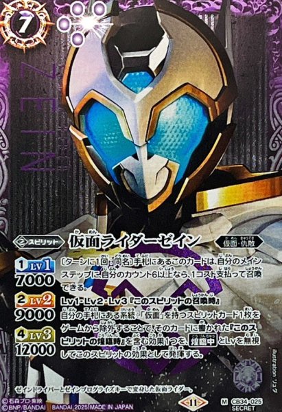 画像1: 〔状態A-〕(2025/11)(SECRET)仮面ライダーゼイン【M-SEC】{CB34-025}《紫》 (1)