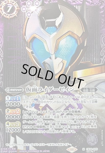 画像1: (2025/11)(SECRET)仮面ライダーゼイン【M-SEC】{CB34-025}《紫》 (1)