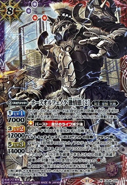画像1: (2025/11)(SECRET)ホースオルフェノク激情態[2]【M-SEC】{CB34-028}《多》 (1)