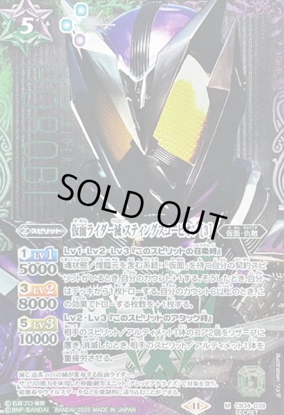 画像1: (2025/11)(SECRET)仮面ライダー滅スティングスコーピオン[3]【M-SEC】{CB34-039}《多》 (1)