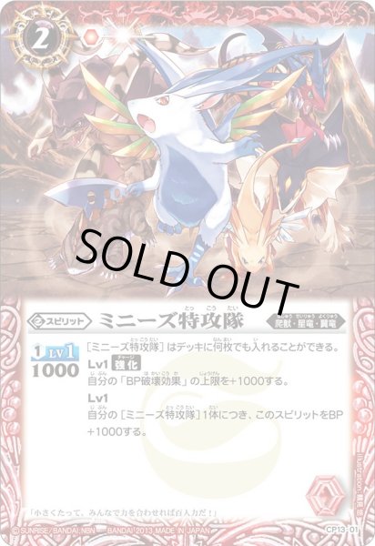 画像1: (2013/無)ミニーズ特攻隊(BS21収録/イラスト違い)【P】{CP13-01}《赤》 (1)