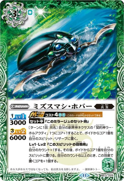 画像1: (2025/11)ミズスマシ・ホバー(Xレア仕様/LM2025収録)【C】{BS71-025}《緑》 (1)