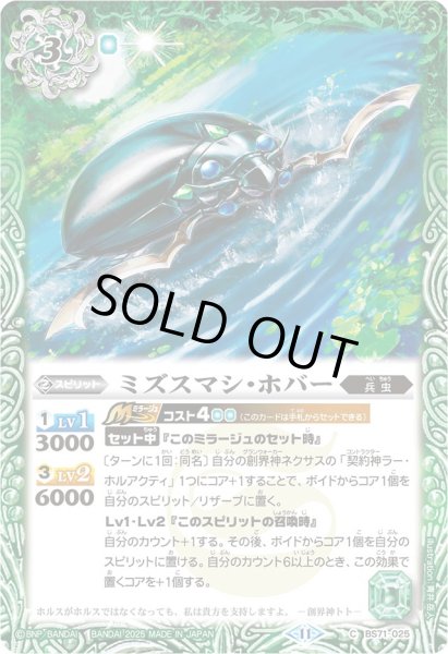 画像1: 〔状態B〕(2025/11)ミズスマシ・ホバー(Xレア仕様/LM2025収録)【C】{BS71-025}《緑》 (1)