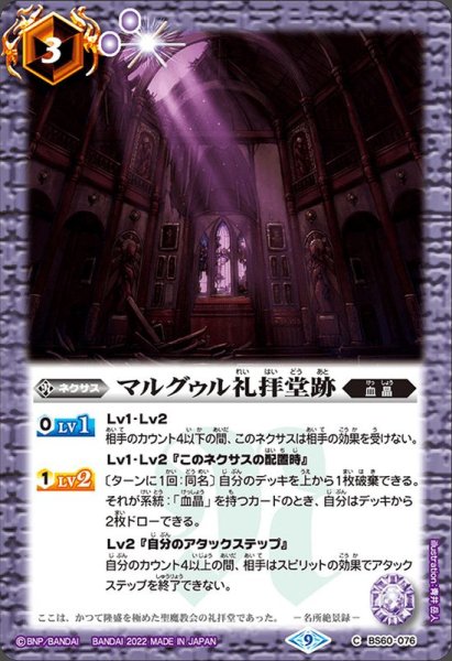 画像1: (2022/9)マルグゥル礼拝堂跡(Xレア仕様)【C】{BS60-076}《紫》 (1)