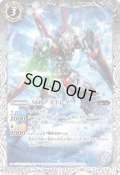 画像1: (2024/10)M1アストレイ(Xレア仕様)【C】{CB13-023}《白》 (1)