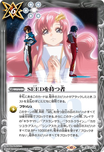 画像1: 〔状態A-〕(2024/10)SEEDを持つ者(Xレア仕様)【C】{CB13-076}《白》 (1)